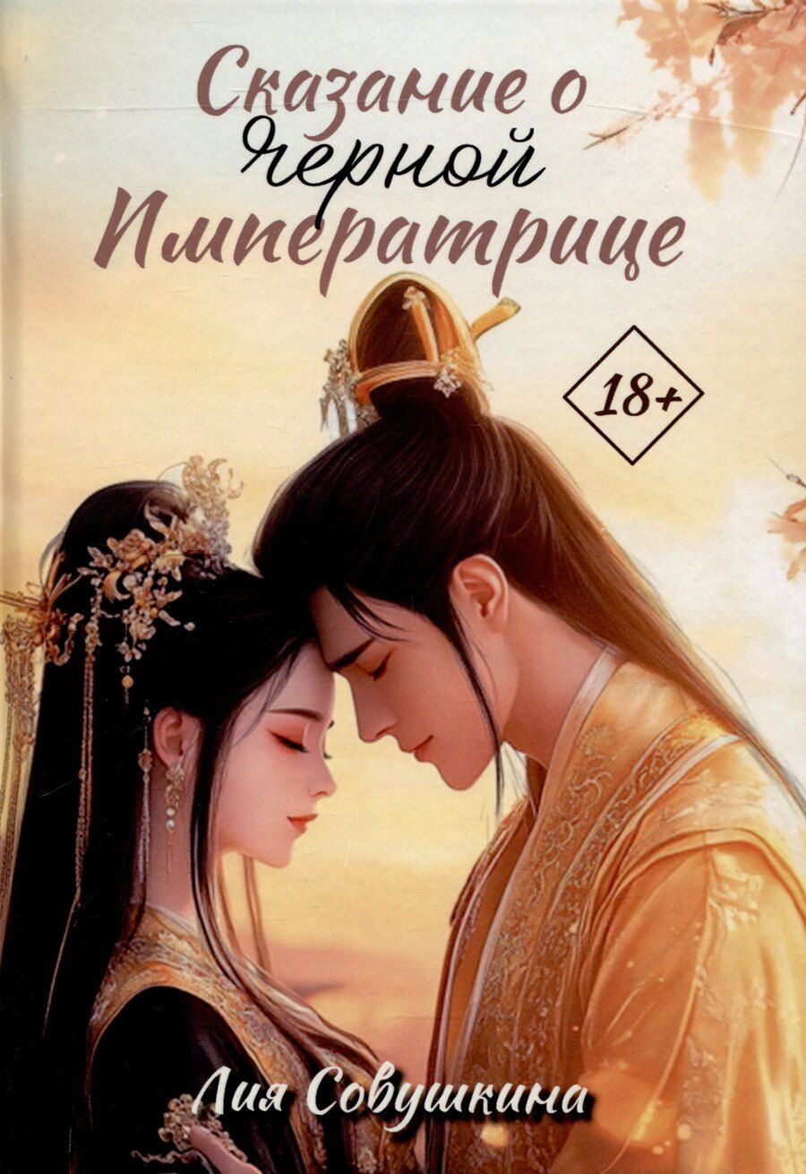 Обложка книги "Лия Совушкина: Сказание о Черной императрице"