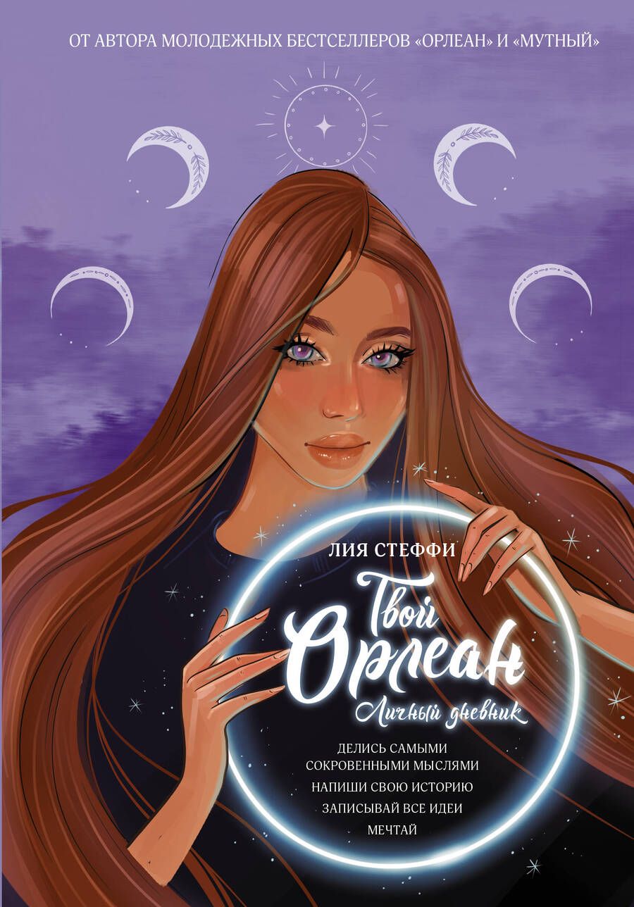 Обложка книги "Лия Стеффи: Твой Орлеан. Личный дневник"