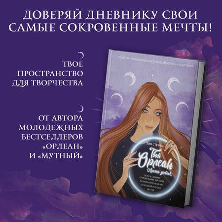 Фотография книги "Лия Стеффи: Твой Орлеан. Личный дневник"