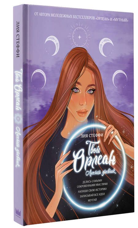 Фотография книги "Лия Стеффи: Твой Орлеан. Личный дневник"