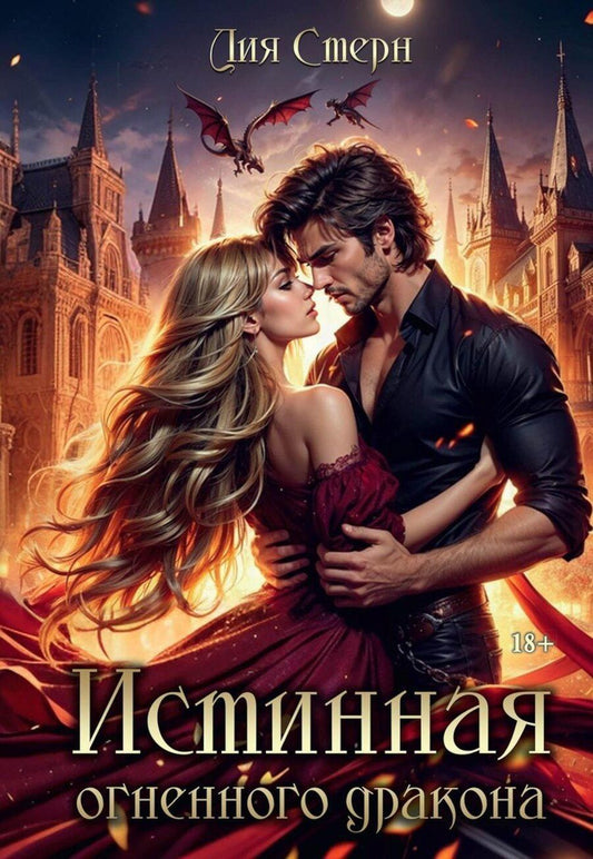Обложка книги "Лия Стерн: Истинная огненного дракона"