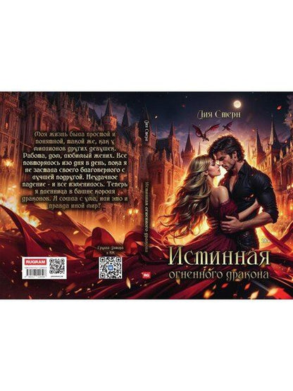 Фотография книги "Лия Стерн: Истинная огненного дракона"