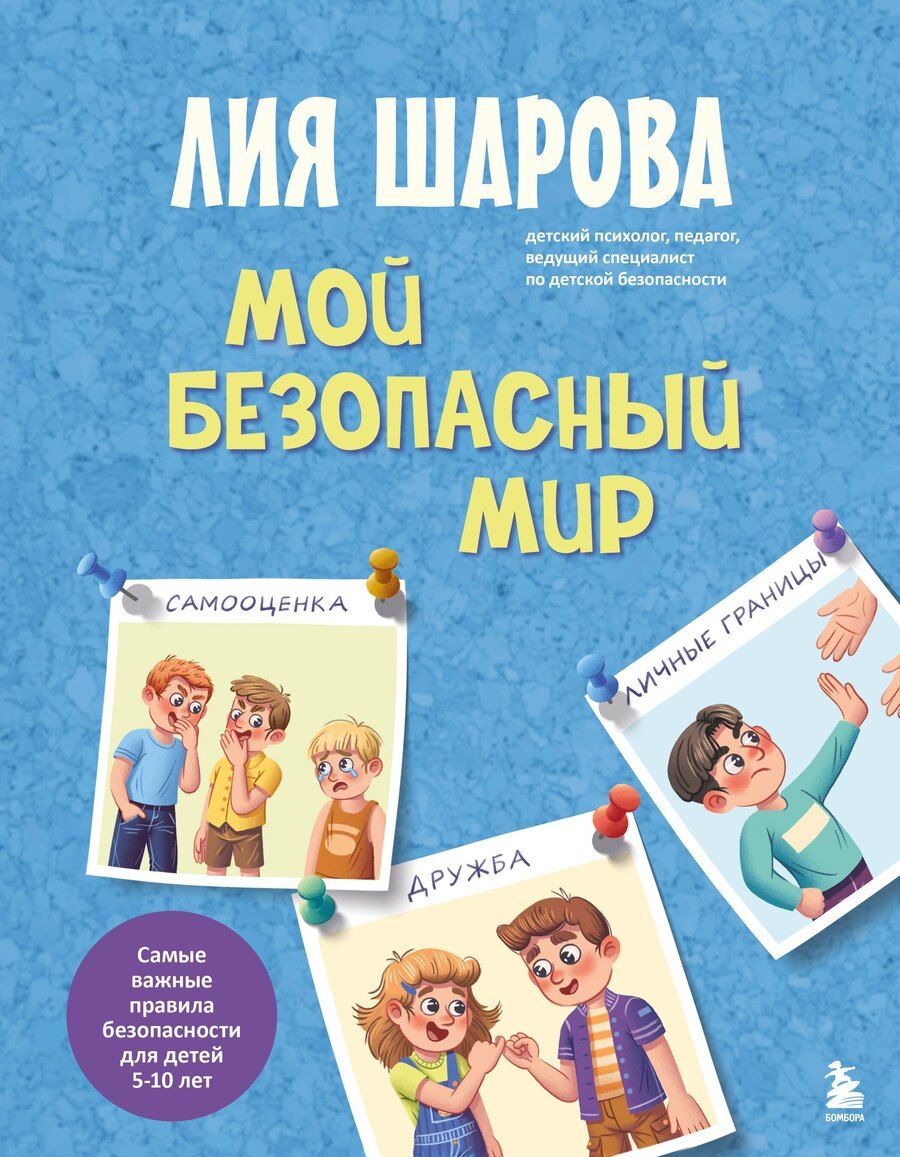 Обложка книги "Лия Валентиновна: Мой безопасный мир. Самые важные правила безопасности для детей от 5 до 10 лет"