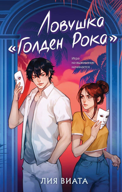 Обложка книги "Лия Виата: Ловушка «Голден Рока»"