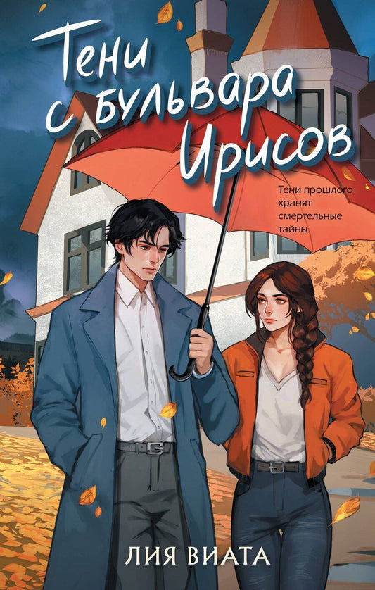 Обложка книги "Лия Виата: Тени с бульвара Ирисов"