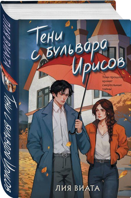 Фотография книги "Лия Виата: Тени с бульвара Ирисов"
