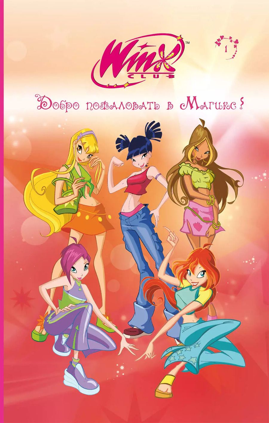Обложка книги "Лия Виата: Winx. Добро пожаловать в Магикс!"