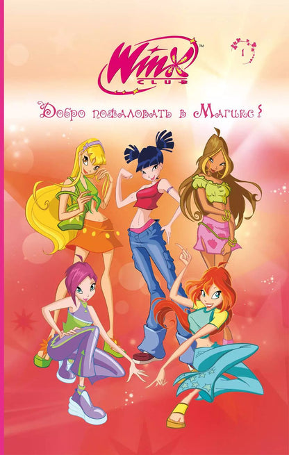 Обложка книги "Лия Виата: Winx. Добро пожаловать в Магикс!"