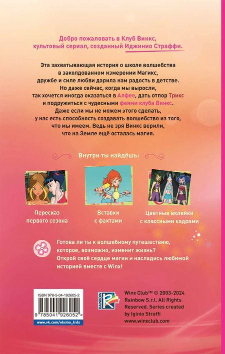 Фотография книги "Лия Виата: Winx. Добро пожаловать в Магикс!"