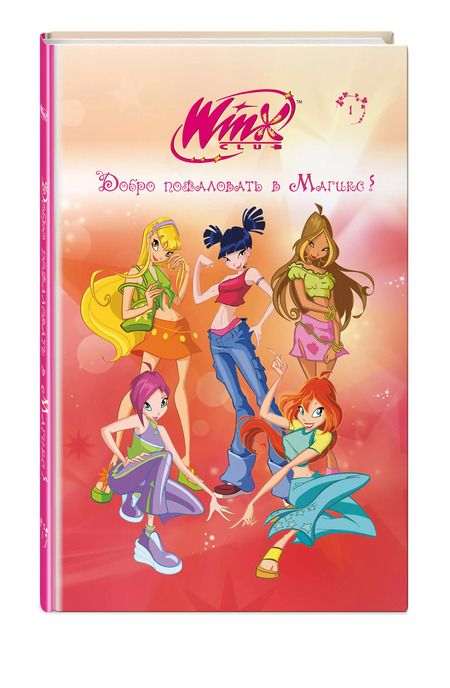 Фотография книги "Лия Виата: Winx. Добро пожаловать в Магикс!"