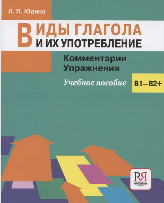 Обложка книги "Лия Юдина: Виды глагола и их употребление: Комментарии. Упражнения: учебное пособие"