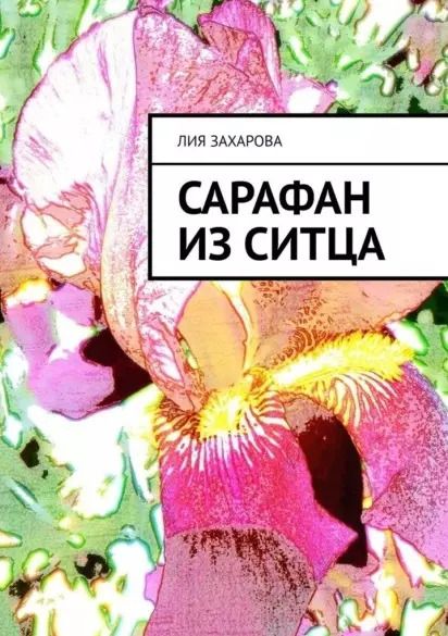 Обложка книги "Лия Захарова: Сарафан из ситца"