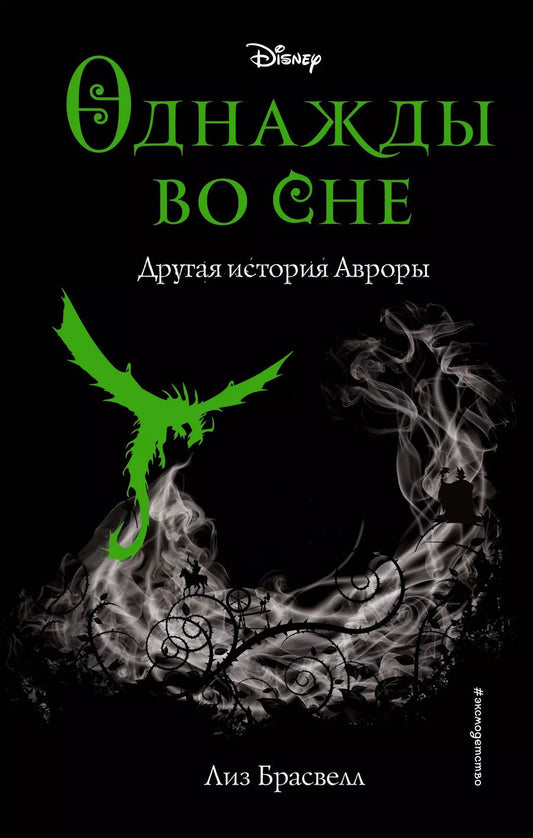 Обложка книги "Лиз Брасвелл: Однажды во сне. Другая история Авроры"