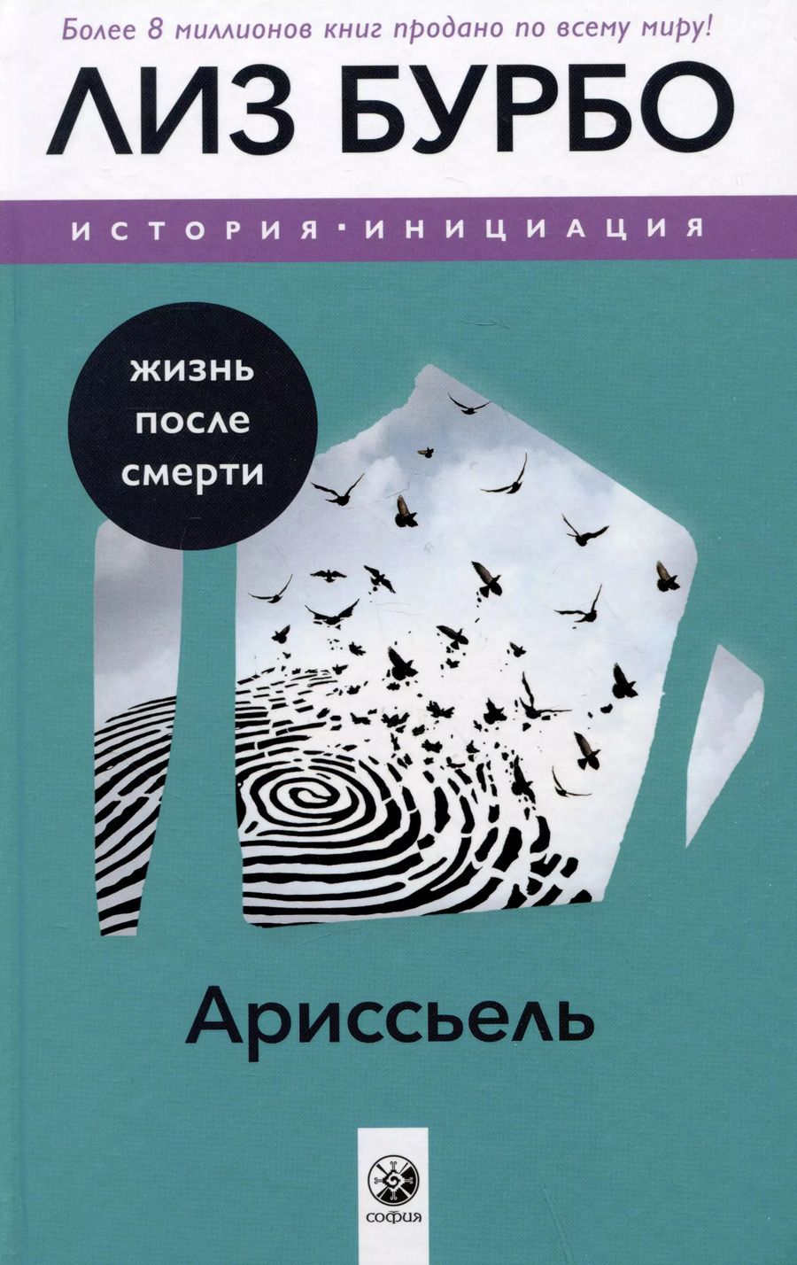Обложка книги "Лиз Бурбо: Ариссьель: жизнь после смерти"