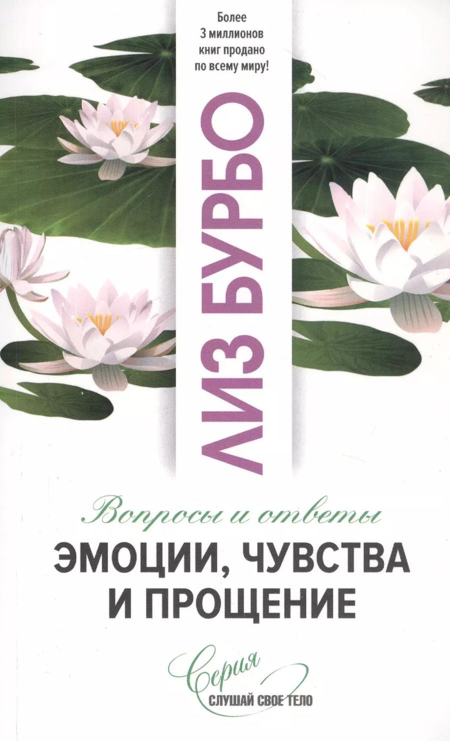 Обложка книги "Лиз Бурбо: Эмоции, чувства и прощение"