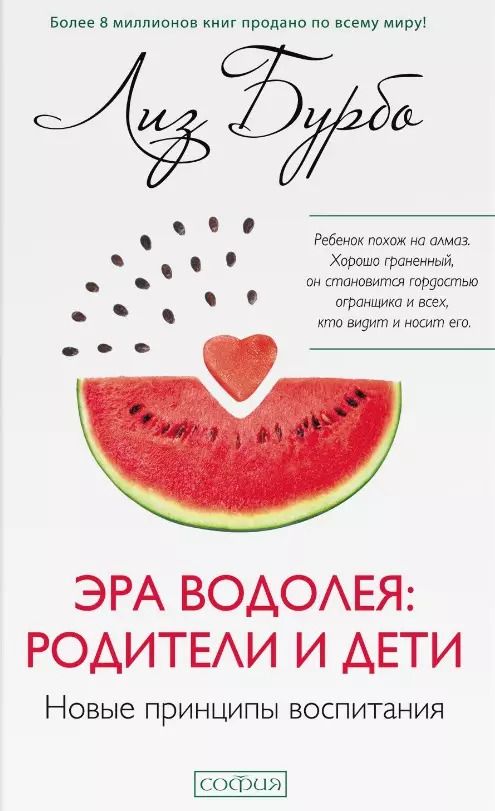 Обложка книги "Лиз Бурбо: Эра Водолея: родители и дети. Новые принципы воспитания"