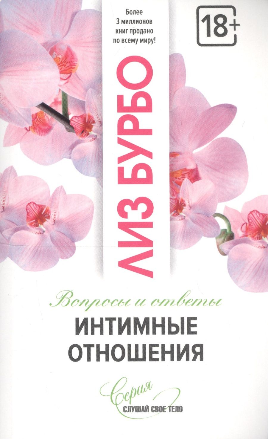 Обложка книги "Лиз Бурбо: Интимные отношения"