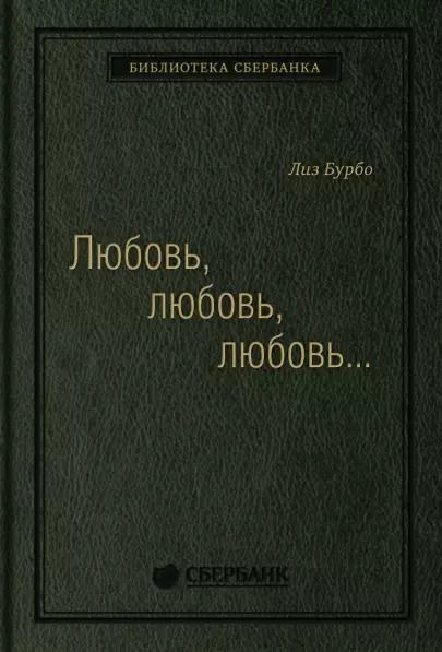 Обложка книги "Лиз Бурбо: Любовь, любовь, любовь. О разных способах улучшения отношений, о приятии других и себя"