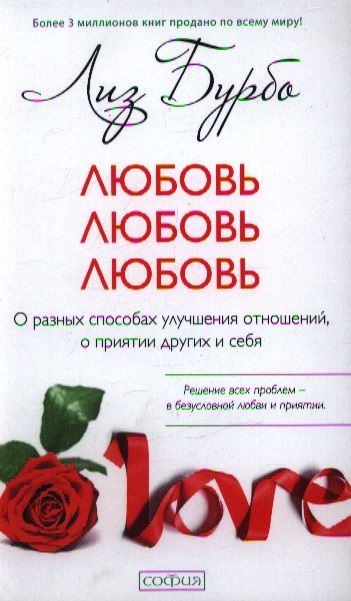 Фотография книги "Лиз Бурбо: Любовь, любовь, любовь: О разных способах улучшения отношений, о приятии других и себя"