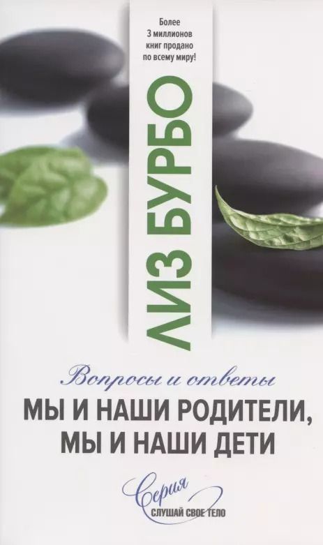 Обложка книги "Лиз Бурбо: Мы и наши родители, мы и наши дети. Вопросы и ответы"