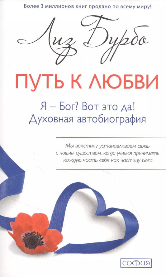 Обложка книги "Лиз Бурбо: Путь к Любви. Я - Бог? Вот это да! Духовная автобиография"