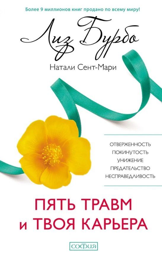 Обложка книги "Лиз Бурбо: Пять травм и твоя карьера"
