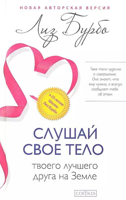 Обложка книги "Лиз Бурбо: Слушай свое тело-твоего лучшего друга на Земле"