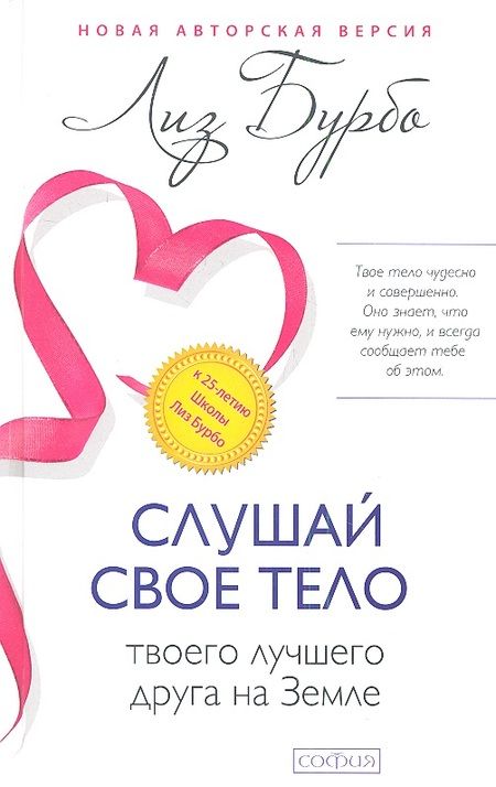 Фотография книги "Лиз Бурбо: Слушай свое тело-твоего лучшего друга на Земле"