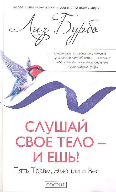 Обложка книги "Лиз Бурбо: Слушай свое тело - и ешь!: Пять Травм, Эмоции и Вес"