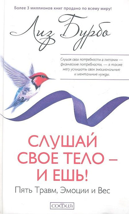Фотография книги "Лиз Бурбо: Слушай свое тело - и ешь!: Пять Травм, Эмоции и Вес"