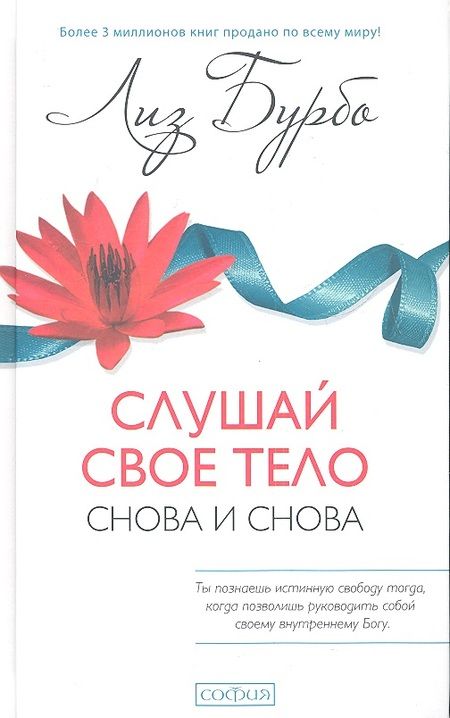 Фотография книги "Лиз Бурбо: Слушай свое тело - снова и снова!"