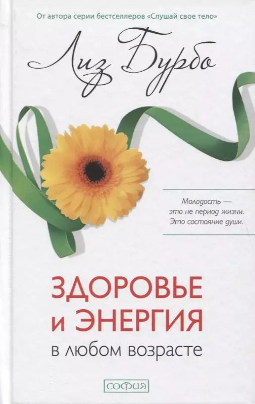 Обложка книги "Лиз Бурбо: Здоровье и энергия в любом возрасте"