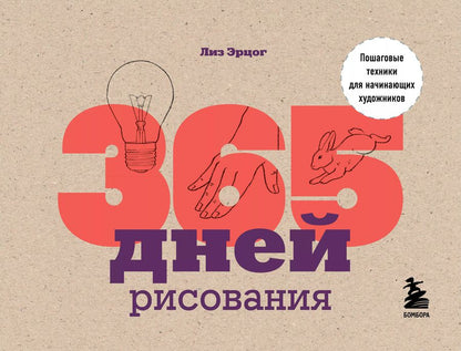 Обложка книги "Лиз Эрцог: 365 дней рисования. Пошаговые техники для начинающих художников"