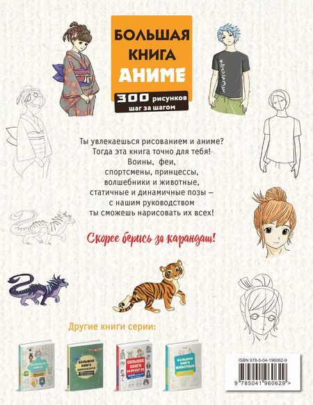 Фотография книги "Лиз Эрцог: Большая книга аниме. 300 рисунков шаг за шагом"