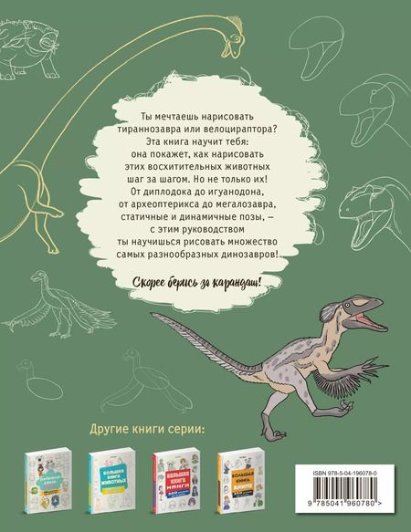 Фотография книги "Лиз Эрцог: Большая книга динозавров. 300 рисунков шаг за шагом"