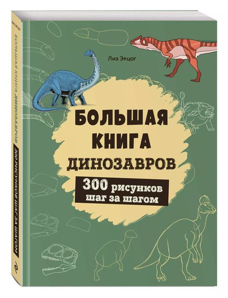 Фотография книги "Лиз Эрцог: Большая книга динозавров. 300 рисунков шаг за шагом"