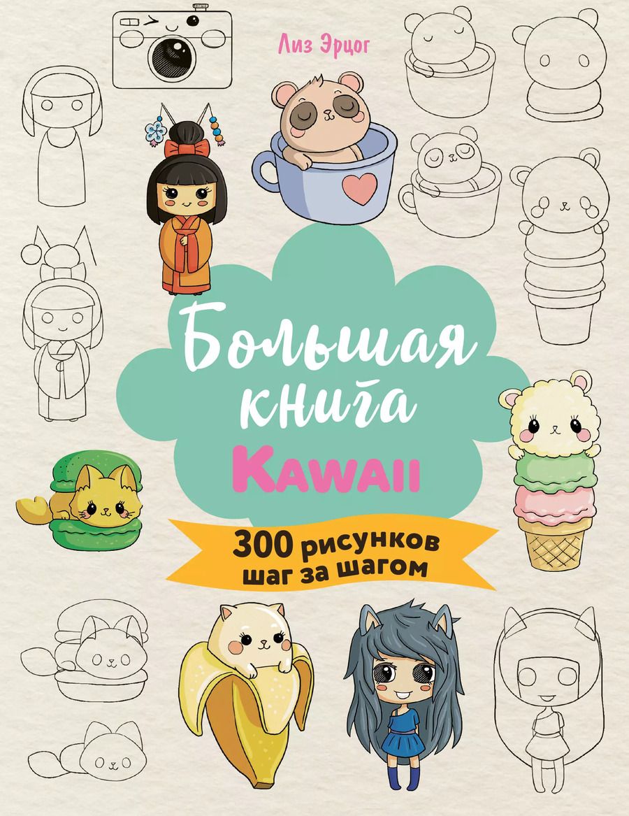 Обложка книги "Лиз Эрцог: Большая книга Kawaii. 300 рисунков шаг за шагом"