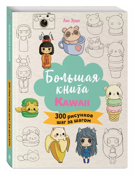 Фотография книги "Лиз Эрцог: Большая книга Kawaii. 300 рисунков шаг за шагом"