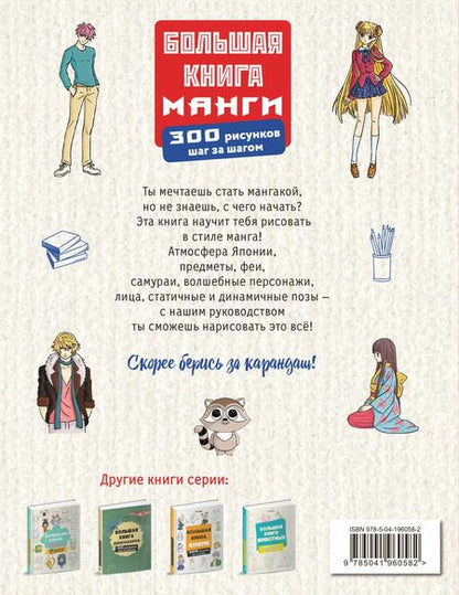 Фотография книги "Лиз Эрцог: Большая книга манги. 300 рисунков шаг за шагом"