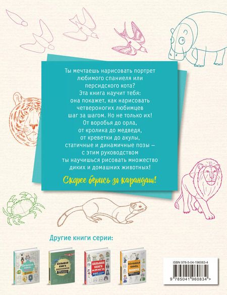 Фотография книги "Лиз Эрцог: Большая книга животных. 300 рисунков шаг за шагом"