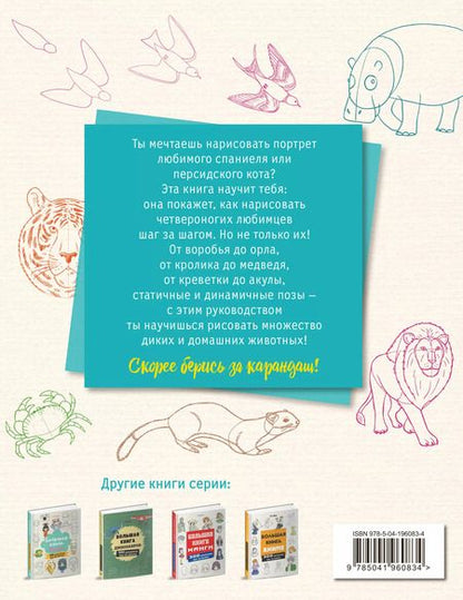 Фотография книги "Лиз Эрцог: Большая книга животных. 300 рисунков шаг за шагом"