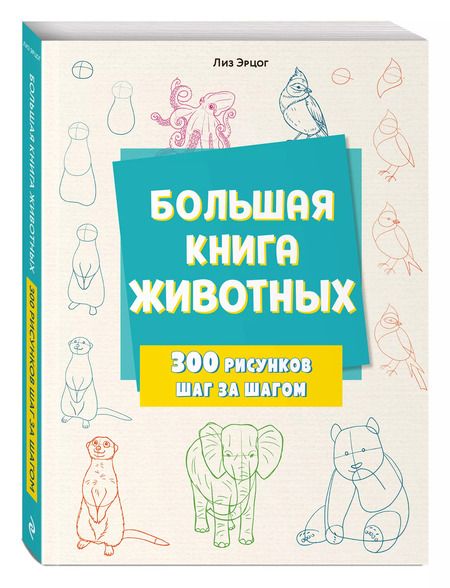 Фотография книги "Лиз Эрцог: Большая книга животных. 300 рисунков шаг за шагом"