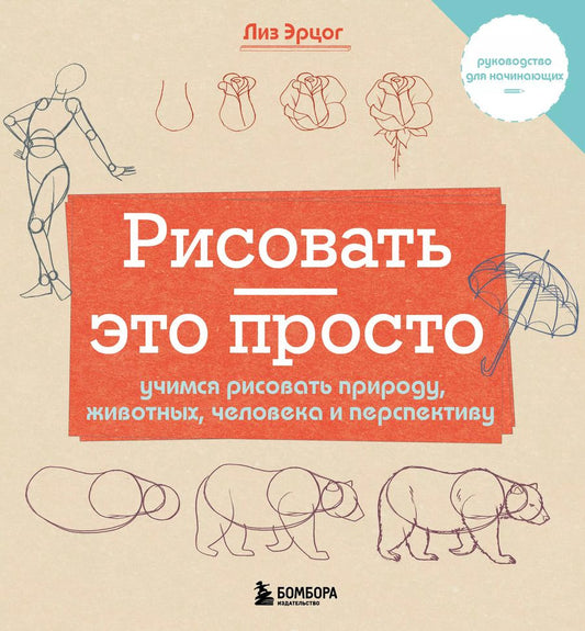 Обложка книги "Лиз Эрцог: Рисовать — это просто. Учимся рисовать природу, животных, человека и перспективу"