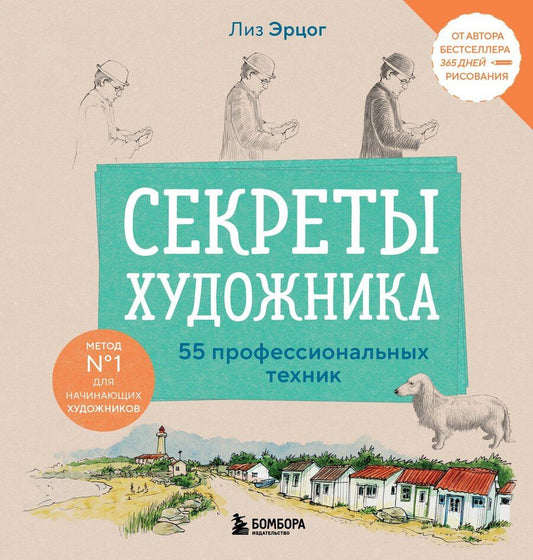Обложка книги "Лиз Эрцог: Секреты художника. 55 профессиональных техник"