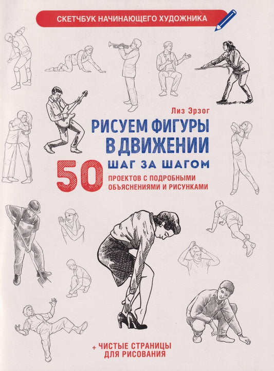 Обложка книги "Лиз Эрзог: Рисуем фигуры в движении шаг за шагом: 50 проектов с подробными объяснениями и рисунками + чистые страницы для рисования (белая обложка)"