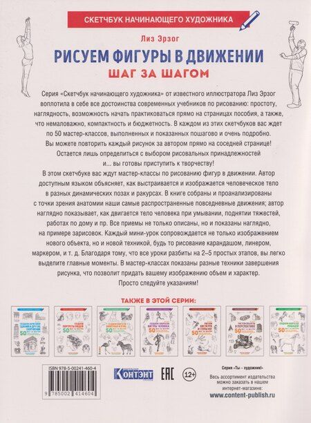 Фотография книги "Лиз Эрзог: Рисуем фигуры в движении шаг за шагом: 50 проектов с подробными объяснениями и рисунками + чистые страницы для рисования (белая обложка)"