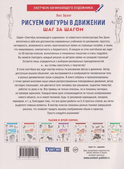 Фотография книги "Лиз Эрзог: Рисуем фигуры в движении шаг за шагом: 50 проектов с подробными объяснениями и рисунками + чистые страницы для рисования (белая обложка)"