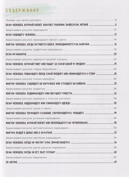 Фотография книги "Лиз Эрзог: Рисуем фигуры в движении шаг за шагом: 50 проектов с подробными объяснениями и рисунками + чистые страницы для рисования (белая обложка)"