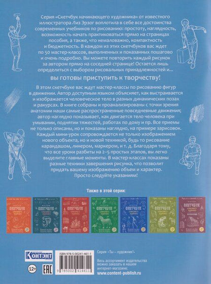 Фотография книги "Лиз Эрзог: Рисуем фигуры в движении шаг за шагом: 50 проектов с подробными объяснениями и рисунками + чистые страницы для рисования (голубая обложка)"