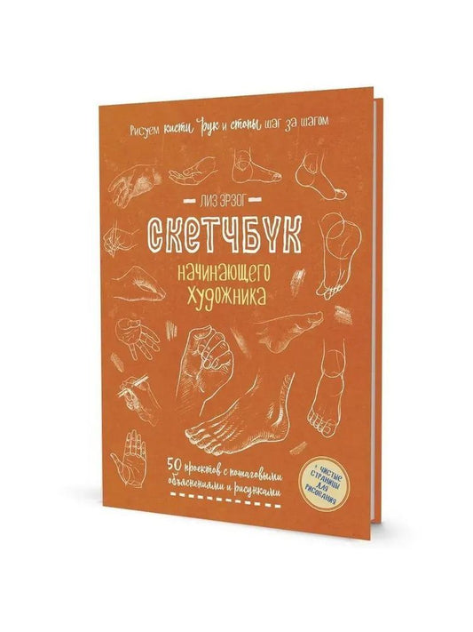 Обложка книги "Лиз Эрзог: Рисуем кисти рук и стопы шаг за шагом: 50 проектов с подробными объяснениями и рисунками + чистые страницы для рисования: Скетчбук начинающего художника"